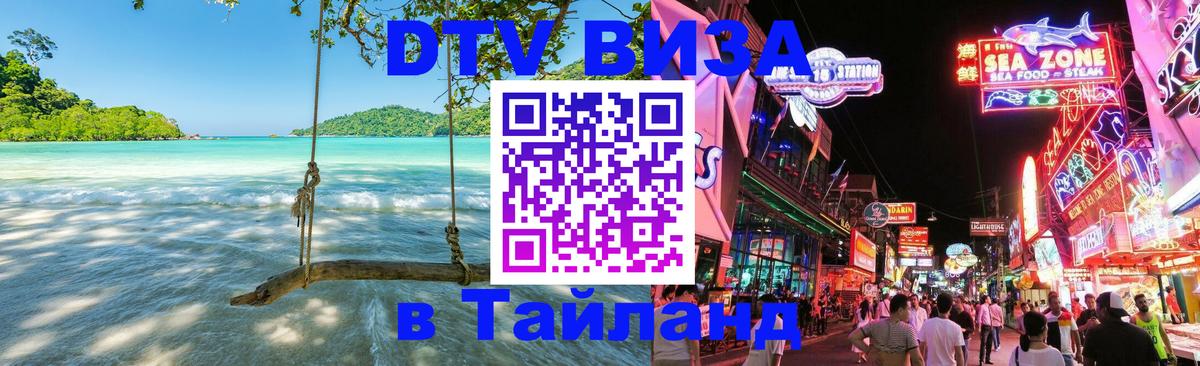Стоимость и условия DTV визы — оформление в Таиланд под ключ - 04.10.2025 