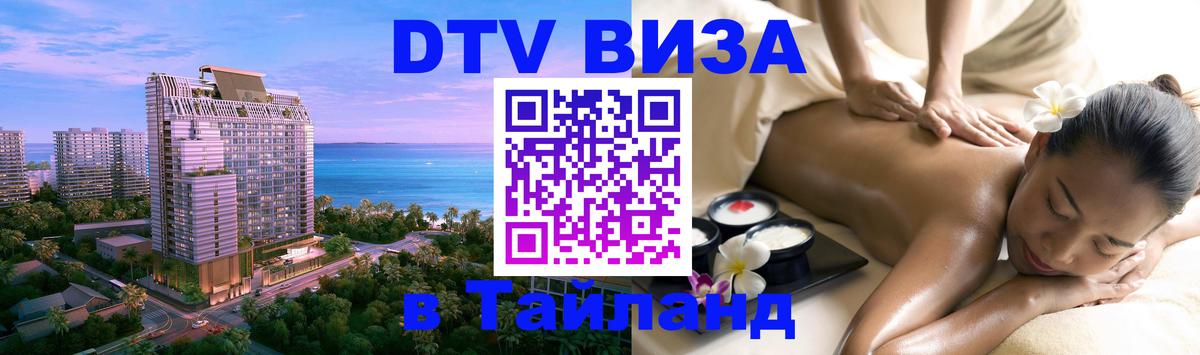 DTV (ДТВ) visa Таиланд 