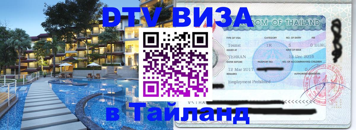 Как сделать DTV визу в Тайланд 